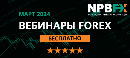 Идет регистрация на обучающие вебинары по Forex от NPBFX, март 2024 года