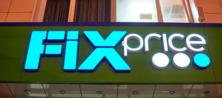 Fix Price начинает процедуру IPO на Лондонской фондовой бирже